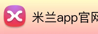 米兰app官网 Logo